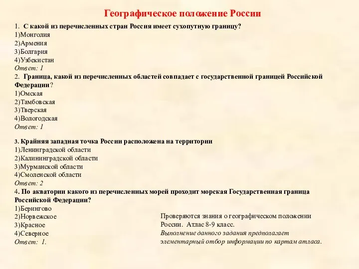 1. С какой из перечисленных стран Россия имеет сухопутную границу? 1)Монголия 2)Армения