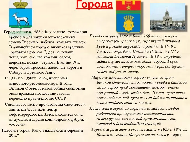 Города Город возник в 1586 г. Как военно-сторожевая крепость для защиты юго-восточных