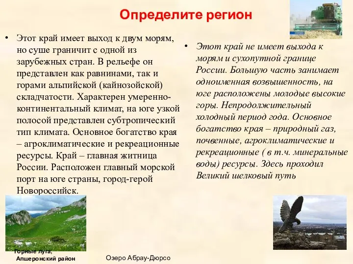 Определите регион Этот край имеет выход к двум морям, но суше граничит