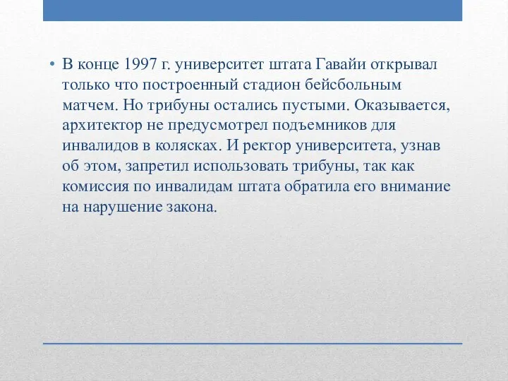 В конце 1997 г. университет штата Гавайи открывал только что построенный стадион