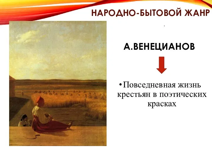 «Гумно»1821г. НАРОДНО-БЫТОВОЙ ЖАНР А.ВЕНЕЦИАНОВ Повседневная жизнь крестьян в поэтических красках