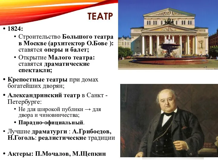3.ТЕАТР. 1824: Строительство Большого театра в Москве (архитектор О.Бове ): ставятся оперы