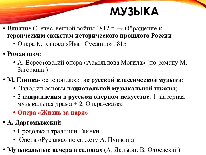 МУЗЫКА Влияние Отечественной войны 1812 г. → Обращение к героическим сюжетам исторического