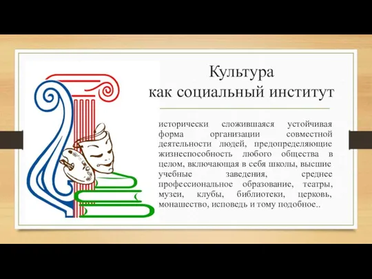 Культура как социальный институт исторически сложившаяся устойчивая форма организации совместной деятельности людей,