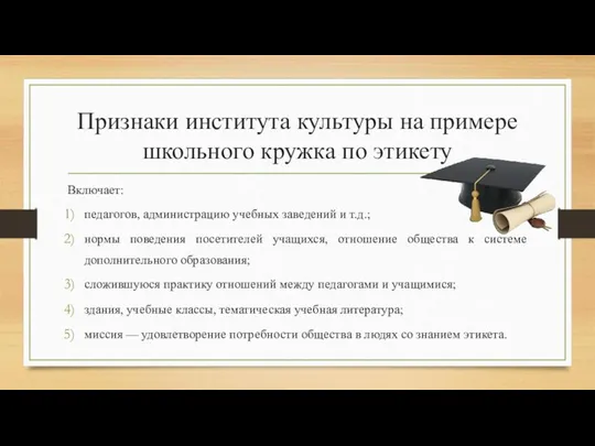 Признаки института культуры на примере школьного кружка по этикету Включает: педагогов, администрацию