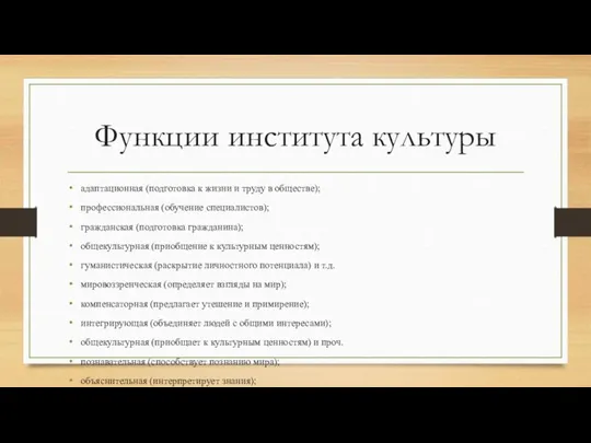 Функции института культуры адаптационная (подготовка к жизни и труду в обществе); профессиональная