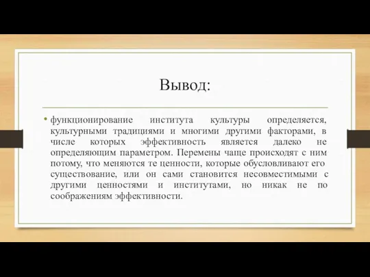 Вывод: функционирование института культуры определяется, культурными традициями и многими другими факторами, в