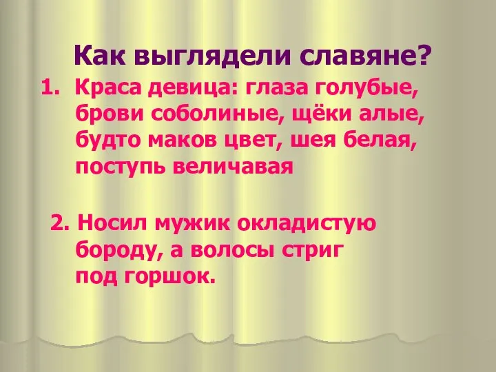 Как выглядели славяне? Краса девица: глаза голубые, брови соболиные, щёки алые, будто