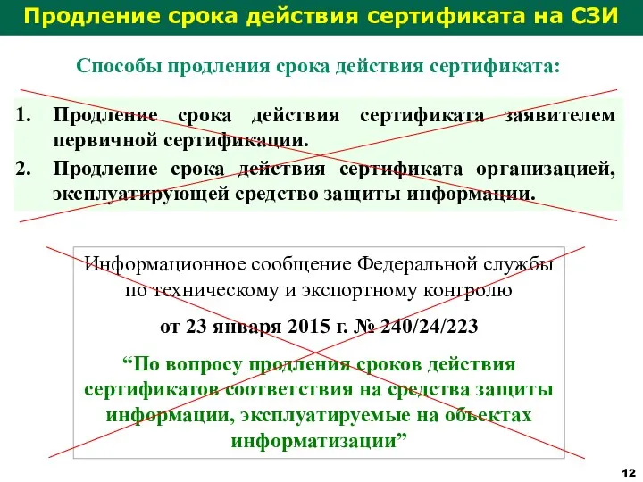 Информационное сообщение Федеральной службы по техническому и экспортному контролю от 23 января