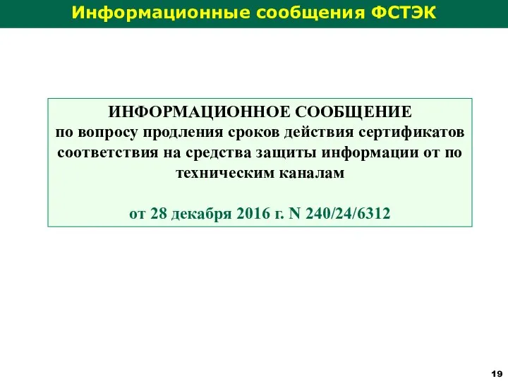 Информационные сообщения ФСТЭК ИНФОРМАЦИОННОЕ СООБЩЕНИЕ по вопросу продления сроков действия сертификатов соответствия