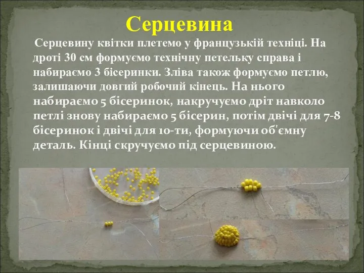 Серцевину квітки плетемо у французькій техніці. На дроті 30 см формуємо технічну