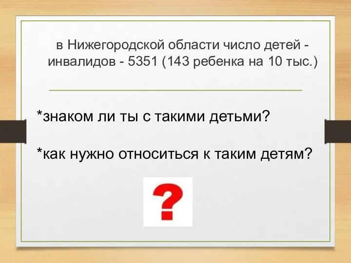 в Нижегородской области число детей - инвалидов - 5351 (143 ребенка на