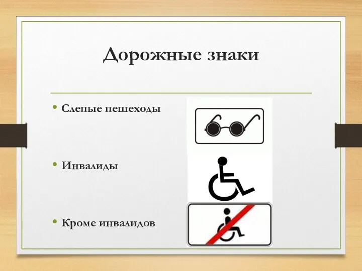 Дорожные знаки Слепые пешеходы Инвалиды Кроме инвалидов