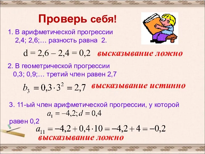 Проверь себя! 1. В арифметической прогрессии 2,4; 2,6;… разность равна 2. d