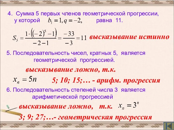 4. Сумма 5 первых членов геометрической прогрессии, у которой равна 11. высказывание