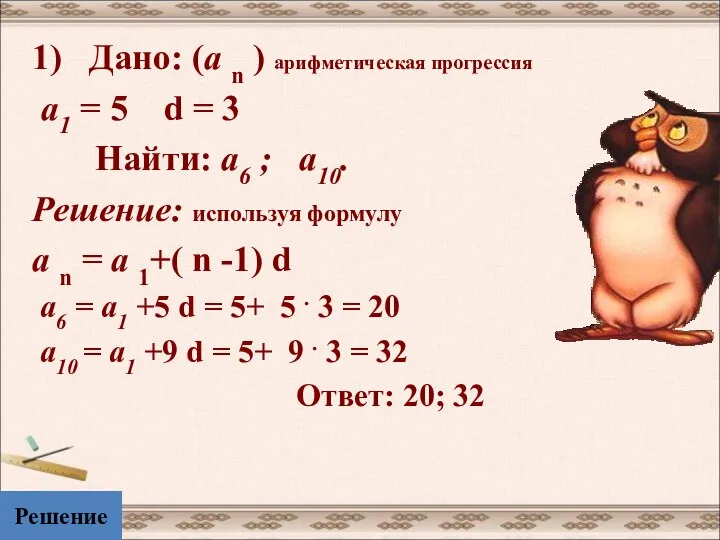 1) Дано: (а n ) арифметическая прогрессия а1 = 5 d =