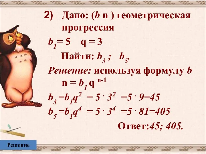 Дано: (b n ) геометрическая прогрессия b1= 5 q = 3 Найти: