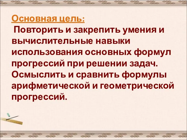 Основная цель: Повторить и закрепить умения и вычислительные навыки использования основных формул