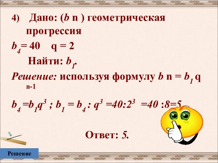 4) Дано: (b n ) геометрическая прогрессия b4= 40 q = 2