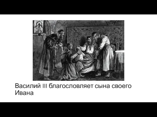 Василий III благословляет сына своего Ивана