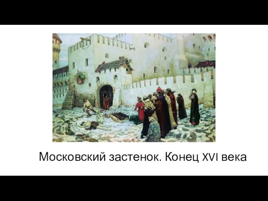 Московский застенок. Конец XVI века