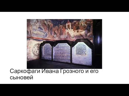 Саркофаги Ивана Грозного и его сыновей
