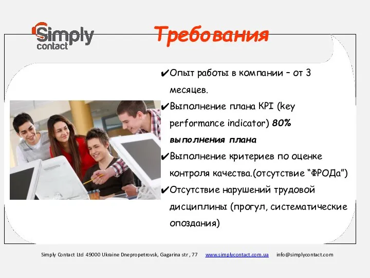 Опыт работы в компании – от 3 месяцев. Выполнение плана КРI (key