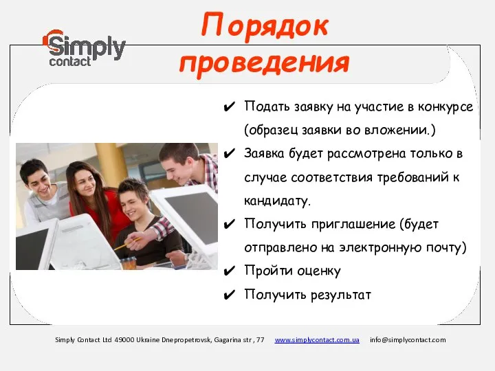 Подать заявку на участие в конкурсе (образец заявки во вложении.) Заявка будет