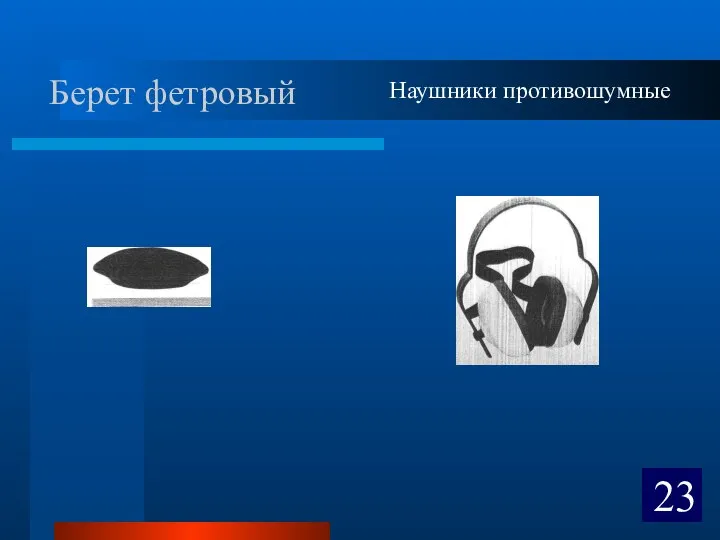 Берет фетровый 23 Наушники противошумные