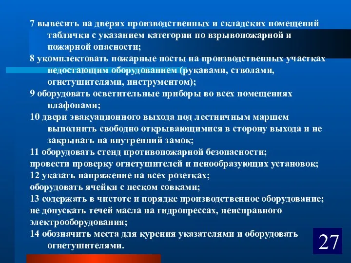 7 вывесить на дверях производственных и складских помещений таблички с указанием категории