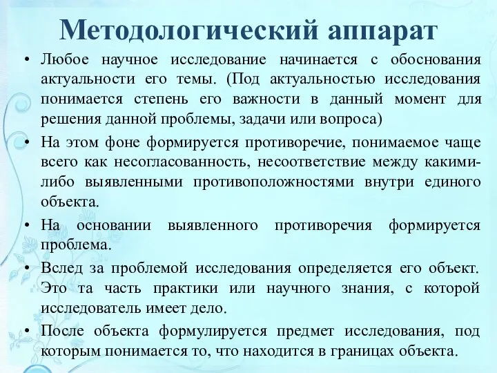 Методологический аппарат Любое научное исследование начинается с обоснования актуальности его темы. (Под