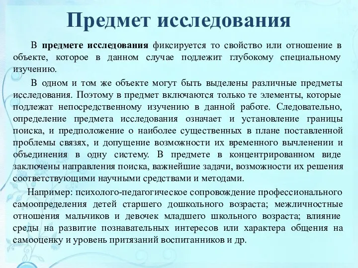 Предмет исследования В предмете исследования фиксируется то свойство или отношение в объекте,