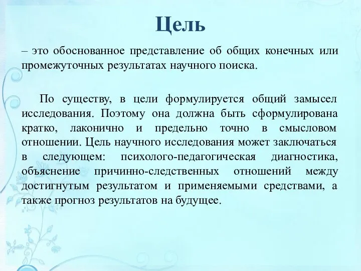 Цель – это обоснованное представление об общих конечных или промежуточных результатах научного