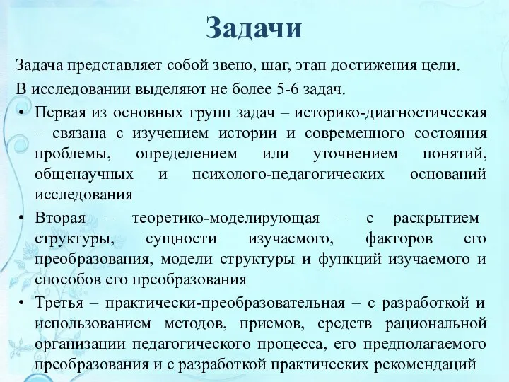 Задачи Задача представляет собой звено, шаг, этап достижения цели. В исследовании выделяют