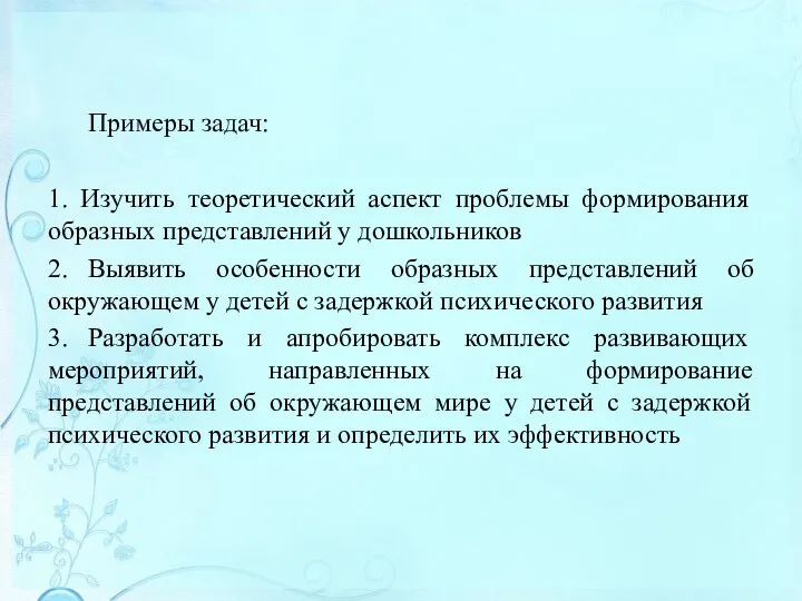 Примеры задач: 1. Изучить теоретический аспект проблемы формирования образных представлений у дошкольников