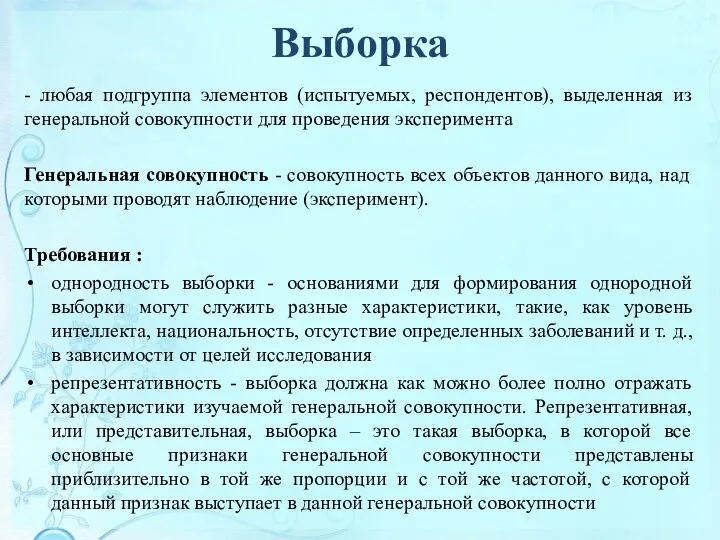 Выборка - любая подгруппа элементов (испытуемых, респондентов), выделенная из генеральной совокупности для