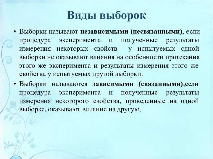 Виды выборок Выборки называют независимыми (несвязанными), если процедура эксперимента и полученные результаты