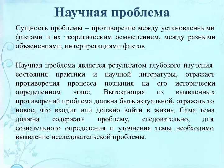 Научная проблема Сущность проблемы – противоречие между установленными фактами и их теоретическим