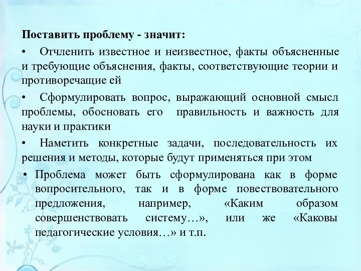 Поставить проблему - значит: • Отчленить известное и неизвестное, факты объясненные и