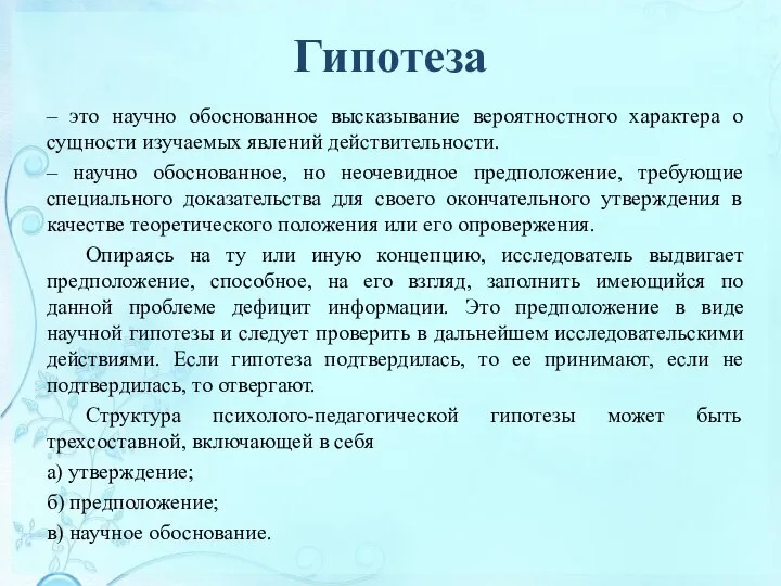 Гипотеза – это научно обоснованное высказывание вероятностного характера о сущности изучаемых явлений