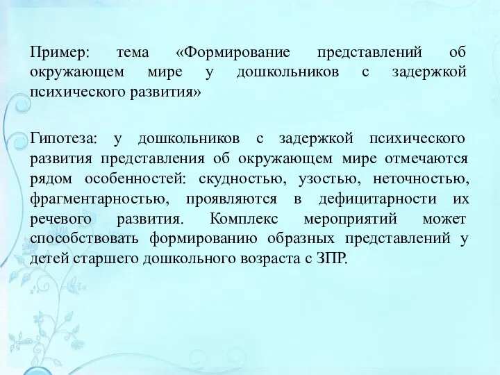 Пример: тема «Формирование представлений об окружающем мире у дошкольников с задержкой психического