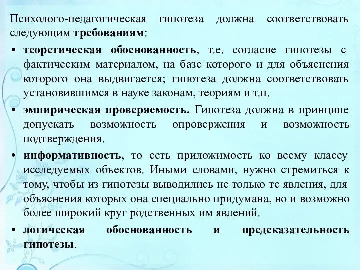 Психолого-педагогическая гипотеза должна соответствовать следующим требованиям: теоретическая обоснованность, т.е. согласие гипотезы с