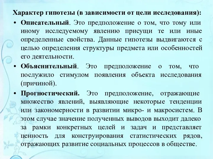 Характер гипотезы (в зависимости от цели исследования): Описательный. Это предположение о том,