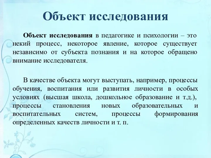 Объект исследования Объект исследования в педагогике и психологии – это некий процесс,