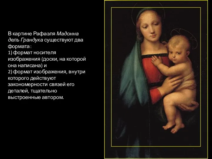 В картине Рафаэля Мадонна дель Грандука существуют два формата: 1) формат носителя