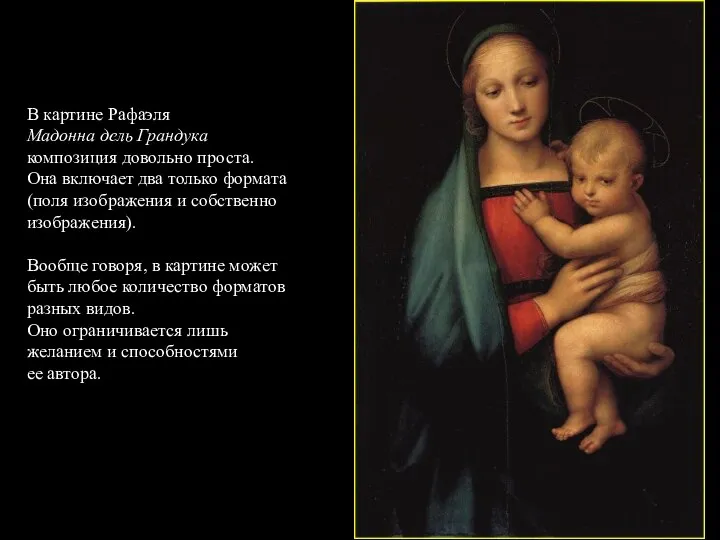 В картине Рафаэля Мадонна дель Грандука композиция довольно проста. Она включает два