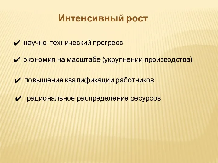 Интенсивный рост научно-технический прогресс экономия на масштабе (укрупнении производства) повышение квалификации работников рациональное распределение ресурсов