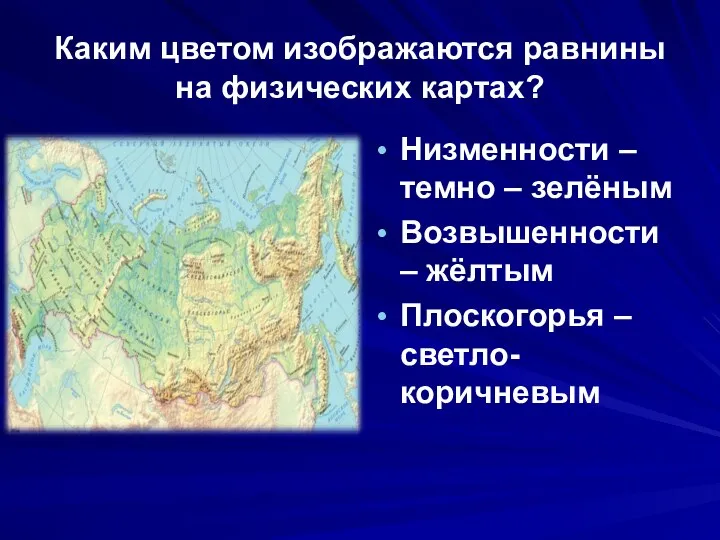 Каким цветом изображаются равнины на физических картах? Низменности – темно – зелёным