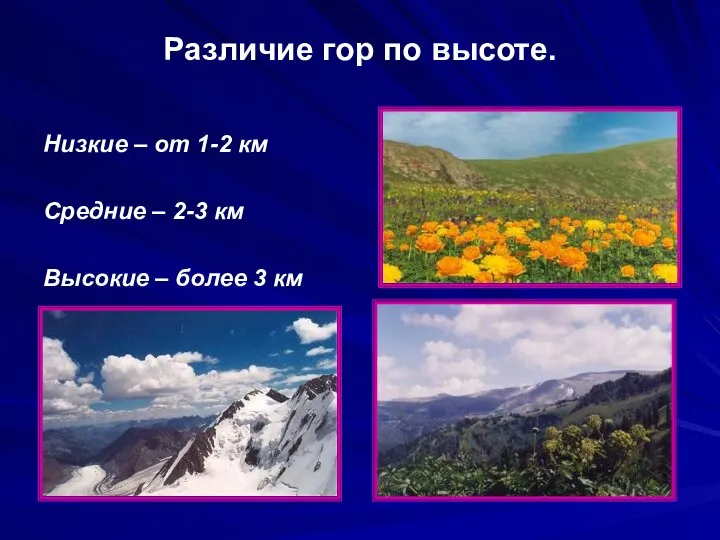 Различие гор по высоте. Низкие – от 1-2 км Средние – 2-3