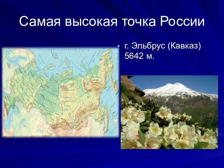 Самая высокая точка России г. Эльбрус (Кавказ) 5642 м.